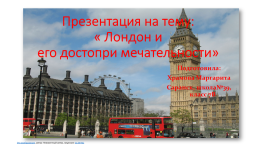 Лондон и его достопримечательности, слайд 1