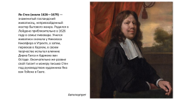 Ян Стен (около 1626—1679) — знаменитый голландский живописец