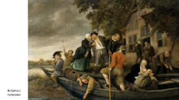 Ян Стен (около 1626—1679) — знаменитый голландский живописец, слайд 12