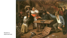 Ян Стен (около 1626—1679) — знаменитый голландский живописец, слайд 15
