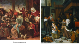 Ян Стен (около 1626—1679) — знаменитый голландский живописец, слайд 18