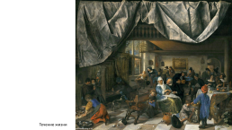 Ян Стен (около 1626—1679) — знаменитый голландский живописец, слайд 20