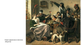 Ян Стен (около 1626—1679) — знаменитый голландский живописец, слайд 5