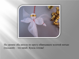 Мастер – класс по изготовлению сувенира – подвески «ангелочки – хранители», слайд 9
