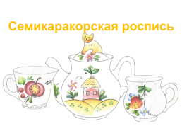 Семикаракорская роспись, слайд 1