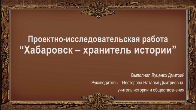 Проектно-исследовательская работа “хабаровск – хранитель истории”