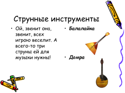 Музыкальные инструменты. Урок музыки 1 класс, слайд 8