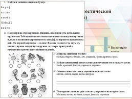 Тема: выполнение логических действий, направленных на формирование орфографической зоркости в 1 классе, слайд 7