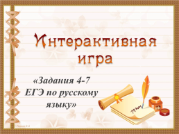 Интерактивная игра. «Задания 4-7 ЕГЭ по русскому языку», слайд 1