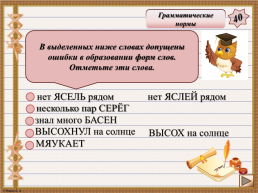 Интерактивная игра. «Задания 4-7 ЕГЭ по русскому языку», слайд 26