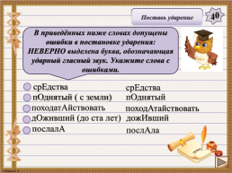 Интерактивная игра. «Задания 4-7 ЕГЭ по русскому языку», слайд 6