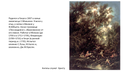 Маньяско, Алессандро (magnasco, alessandro) (1667–1749), итальянский художник, слайд 2