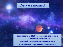 Летим в космос!, слайд 1