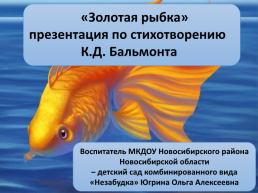 «Золотая рыбка» по стихотворению К.Д. Бальмонта, слайд 1