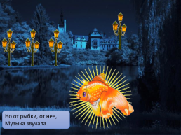«Золотая рыбка» по стихотворению К.Д. Бальмонта, слайд 11