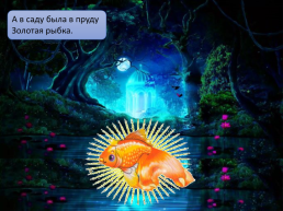 «Золотая рыбка» по стихотворению К.Д. Бальмонта, слайд 7