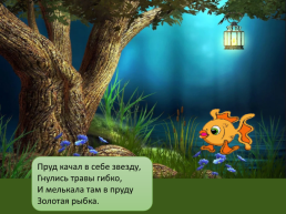 «Золотая рыбка» по стихотворению К.Д. Бальмонта, слайд 9