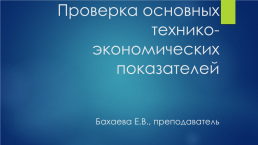 Проверка основных технико-экономических показателей, слайд 1