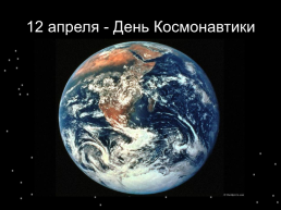 12 Апреля - день Космонавтики, слайд 1