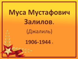 Муса Мустафович Залилов. (Джалиль). 1906-1944 г., слайд 1