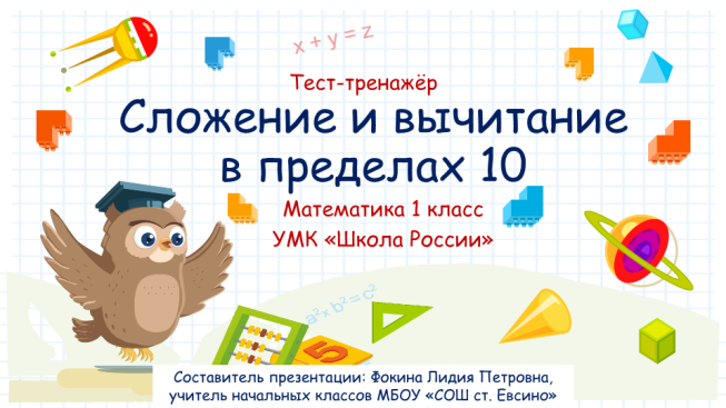 Тест-тренажёр. Сложение и вычитание в пределах 10. Математика 1 класс УМК «школа России»