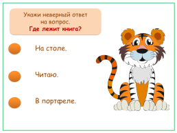 Тест-тренажёр по теме «спрашиваем и отвечаем» русский родной язык 1 класс, слайд 10