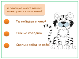 Тест-тренажёр по теме «спрашиваем и отвечаем» русский родной язык 1 класс, слайд 3