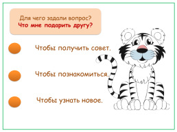 Тест-тренажёр по теме «спрашиваем и отвечаем» русский родной язык 1 класс, слайд 5