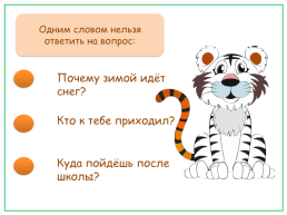 Тест-тренажёр по теме «спрашиваем и отвечаем» русский родной язык 1 класс, слайд 7