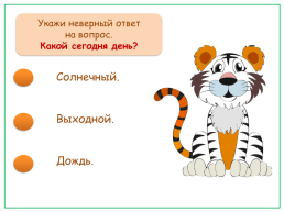 Тест-тренажёр по теме «спрашиваем и отвечаем» русский родной язык 1 класс, слайд 9