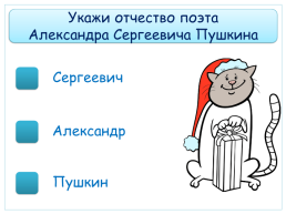 Тест-тренажёр по теме «зачем людям имена» русский родной язык 1 класс, слайд 6