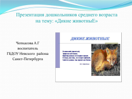 Презентация дошкольников среднего возраста на тему: «Дикие животные», слайд 1