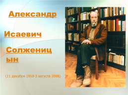 Александр. Исаевич. Солженицын. (11 Декабря 1918-3 августа 2008), слайд 1
