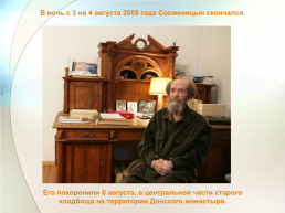 Александр. Исаевич. Солженицын. (11 Декабря 1918-3 августа 2008), слайд 14