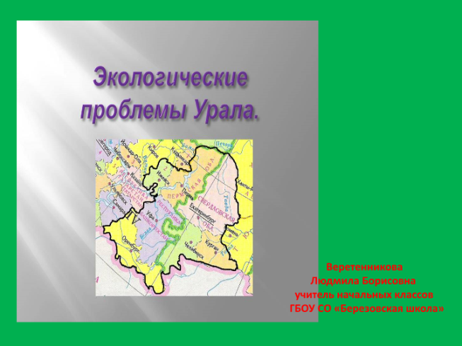 Экологические проблемы Урала