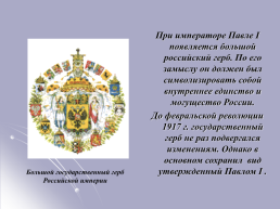История государственной символики России, слайд 17