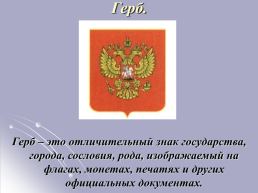 История государственной символики России, слайд 5