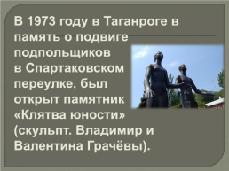 Дети и война Таганрогское подполье, слайд 9