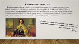 Эпоха Петра Великого – как центр новой искусствоведческой и культурной жизни России, слайд 15