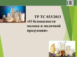 Технические регламенты таможенного союза в области безопасности сырья и продукции животного происхождения, слайд 25