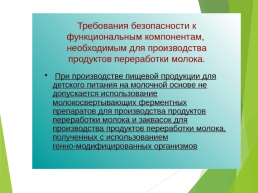 Технические регламенты таможенного союза в области безопасности сырья и продукции животного происхождения, слайд 31