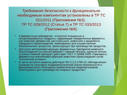 Технические регламенты таможенного союза в области безопасности сырья и продукции животного происхождения, слайд 32