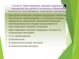 Технические регламенты таможенного союза в области безопасности сырья и продукции животного происхождения, слайд 47