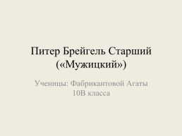 Питер Брейгель старший («мужицкий»), слайд 1