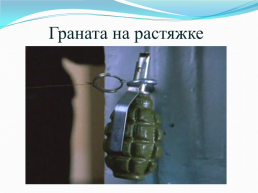 Тема: «установка и обезвреживание взрывных инженерных заграждений», слайд 3