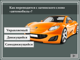Как переводится с латинского слово «автомобиль»?, слайд 2