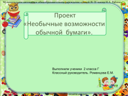 Необычные возможности обычной бумаги, слайд 1