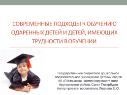 Современные подходы к обучению одаренных детей и детей, имеющих трудности в обучении, слайд 1
