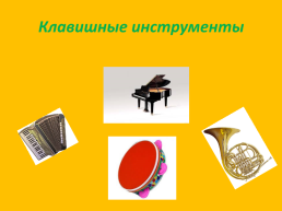 Дидактическая игра «определи музыкальный инструмент», слайд 4