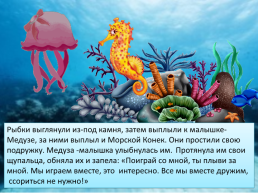 Сказка о дружбе или история из жизни маленькой медузы, слайд 12